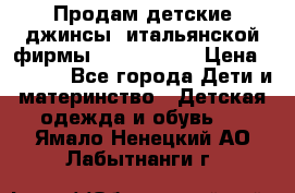 Продам детские джинсы  итальянской фирмы Bikkembergs › Цена ­ 5 000 - Все города Дети и материнство » Детская одежда и обувь   . Ямало-Ненецкий АО,Лабытнанги г.